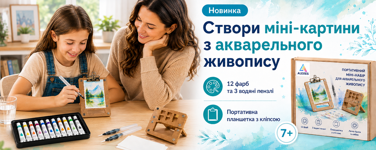 Набір Акварель новинка